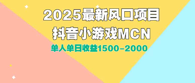 （15393期）DY小游戏MCN广告2025最新打法单人单日收益1500-2000背靠大平台新手小白…-8U创业网