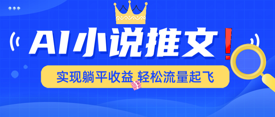 AI小说推文，通过小说一键转化为动漫解说，绝对原创度可以过各大平台-8U创业网