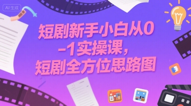 短剧新手小白从0-1实操课，短剧全方位思路图-8U创业网