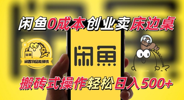 闲鱼一个被忽略的电商赛道，0成本卖床边桌，纯小白搬砖式操作轻松日入5张【揭秘】-8U创业网
