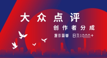 大众点评创作者分成最新玩法，操作轻松简单好上手，日入几张轻轻松松-8U创业网