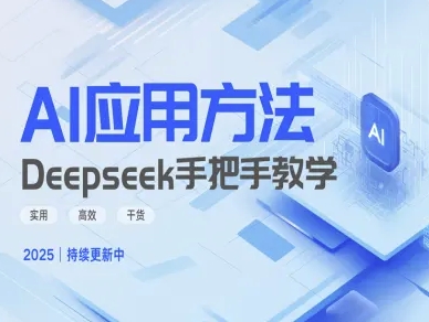 Deepseek实际应用技巧—手把手教学版，实用高效干货-8U创业网