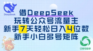 借用DeepSeek玩转公众号流量主，新手7天轻松上手日入3位数-8U创业网