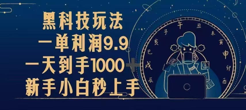 黑科技玩法，一单利润9.9,一天到手1000+，新手小白秒上手-8U创业网