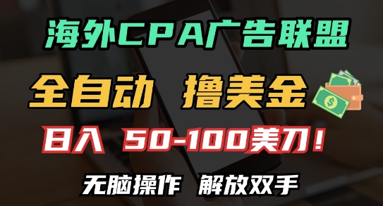 海外CPA全自动撸美金, 日入100+美刀，无脑操作，解放双手【揭秘】-8U创业网