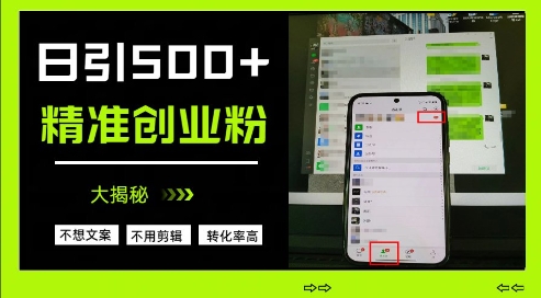不需要我们去想文案，也不需要我们去剪辑视频，日引500+精准创业粉，方法大揭秘-8U创业网