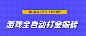 游戏全自动打金搬砖，无需手动操作，单日收益上千，小白上手就会【揭秘】-8U创业网