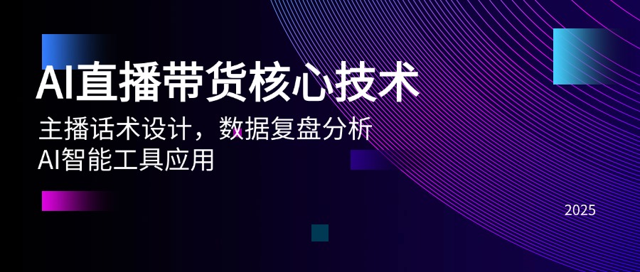 （14889期）AI直播带货核心技术，主播话术设计，数据复盘分析，AI智能工具应用-8U创业网