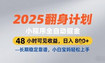 2025小程序全自动掘金，48 小时可见收益，日入8张，长期稳定靠谱，小白宝妈轻松上手【揭秘】-8U创业网