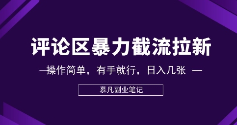 评论区暴力截流拉新：捡钱项目，操作简单，有手就行，日入几张-8U创业网