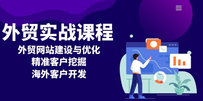 外贸实战课程：外贸网站建设与优化，精准客户挖掘，海外客户开发-8U创业网