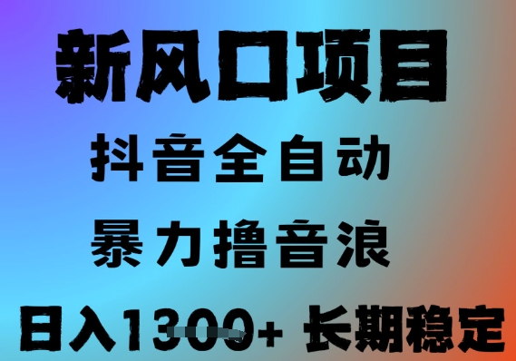 最新风口抖音无人直播撸音浪，全自动运行，小白可玩，长期稳定，日入1.3k，可批量收益翻倍【揭秘】-8U创业网