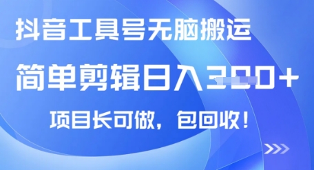 抖音工具号无脑搬运玩法，小白轻松可日入3张+包回收，长期可做-8U创业网