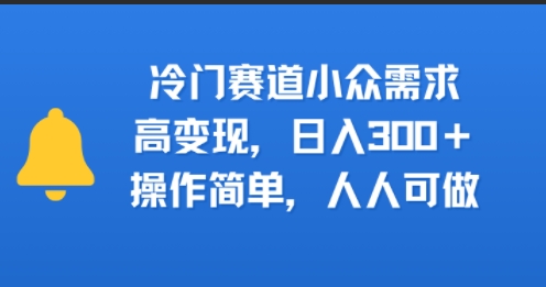 冷门赛道小众需求，高变现，日入3张+，操作简单，人人可做-8U创业网