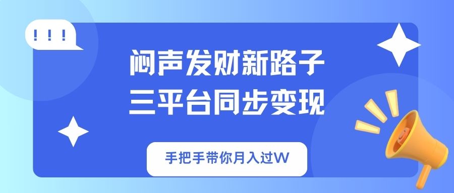 （14182期）闷声发财新路子！三平台同步变现，手把手带你月入过W-8U创业网