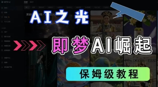 2025抖音新项目，即梦AI拉新，独家挂载官方渠道，十几分钟一条原创作品，全职干单日收益几张-8U创业网
