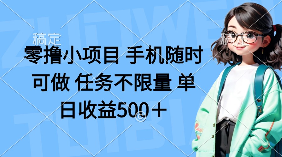 （14293期）零撸小项目 手机随时可做 任务不限量 单日收益500＋-8U创业网