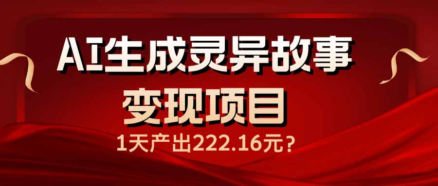 AI生成灵异故事变现项目，1天产出222.16元-8U创业网
