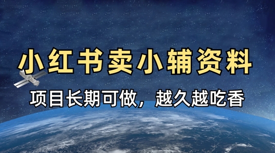小学教辅资料在小红书这样卖，项目长期稳定收益，越久越吃香-8U创业网