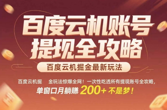 惊爆全网的百度云机掘金玩法，从提现账号到实操全攻略一次性吃透，单窗口月躺入 2张稳了【揭秘】-8U创业网