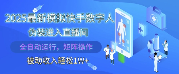 2025最新模拟快手数字人伪装进入直播间，全自动运行解放双手，可批量操作，被动收入轻松1W【揭秘】-8U创业网