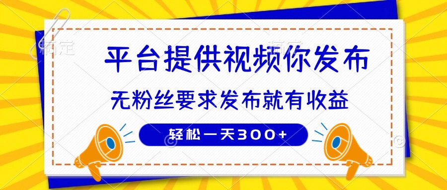 （14395期）种草平台提供视频 你发布 无粉丝要求  发布就有钱 轻松一天300+-8U创业网