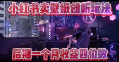 小绿书卖壁纸创新玩法，后期月入几千+-8U创业网