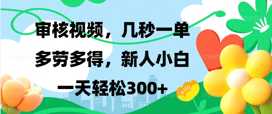 视频审核，新手可做，多劳多得，新人小白一天轻松300+-8U创业网