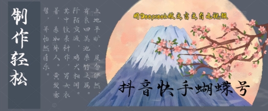 用Deepseek做文言文育儿版的视频，模版松制作+快速上手-8U创业网