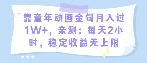 靠童年动画金句月入过1W+，亲测：每天2小时，稳定收益无上限-8U创业网