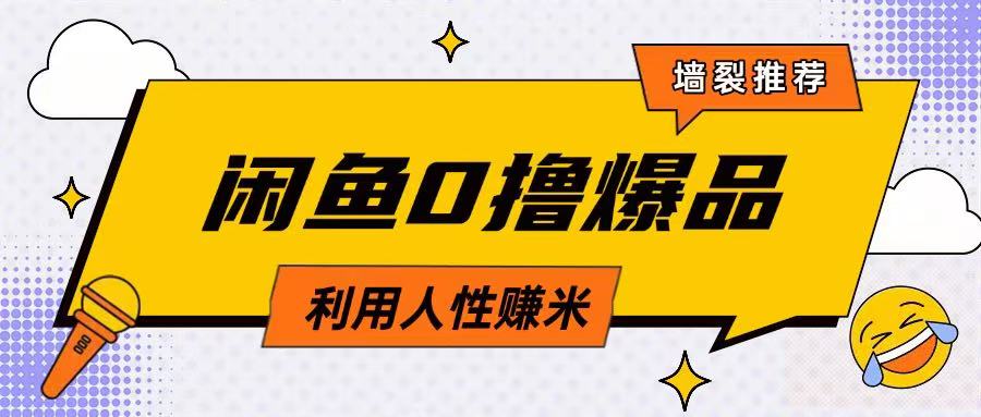 咸鱼0撸玩法利用人性售卖商品达到日挣2张的效果-8U创业网