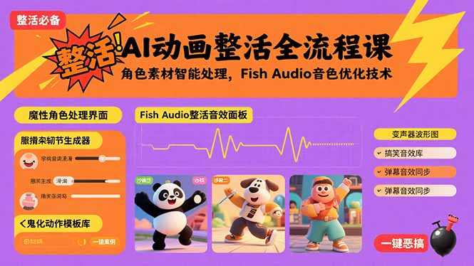 AI动画整活全流程课，角色素材智能处理，Fish Audio音色优化技术-8U创业网