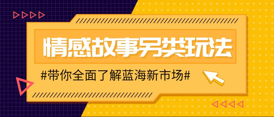 情感故事图文另类玩法，新手也能轻松学会，简单搬运月入万元-8U创业网