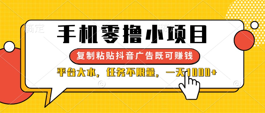 （14254期）手机零撸小项目，复制粘贴抖音广告即可赚钱，平台大水，任务不限量，一…-8U创业网