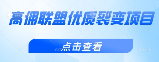 高佣联盟优质裂变项目，好用且佣金高-8U创业网
