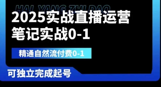 2025实战直播运营0-1，精通自然流付费0-1，可独立完成起号-8U创业网