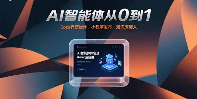 （15382期）AI智能体从0到1，Coze界面操作，小程序发布，知识库接入-8U创业网
