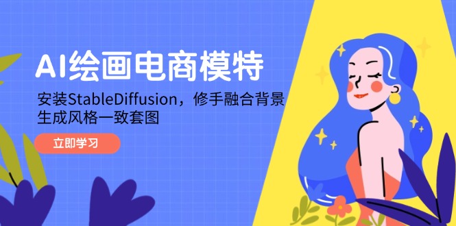（14741期）AI绘画电商模特，安装StableDiffusion，修手融合背景，生成风格一致套图-8U创业网