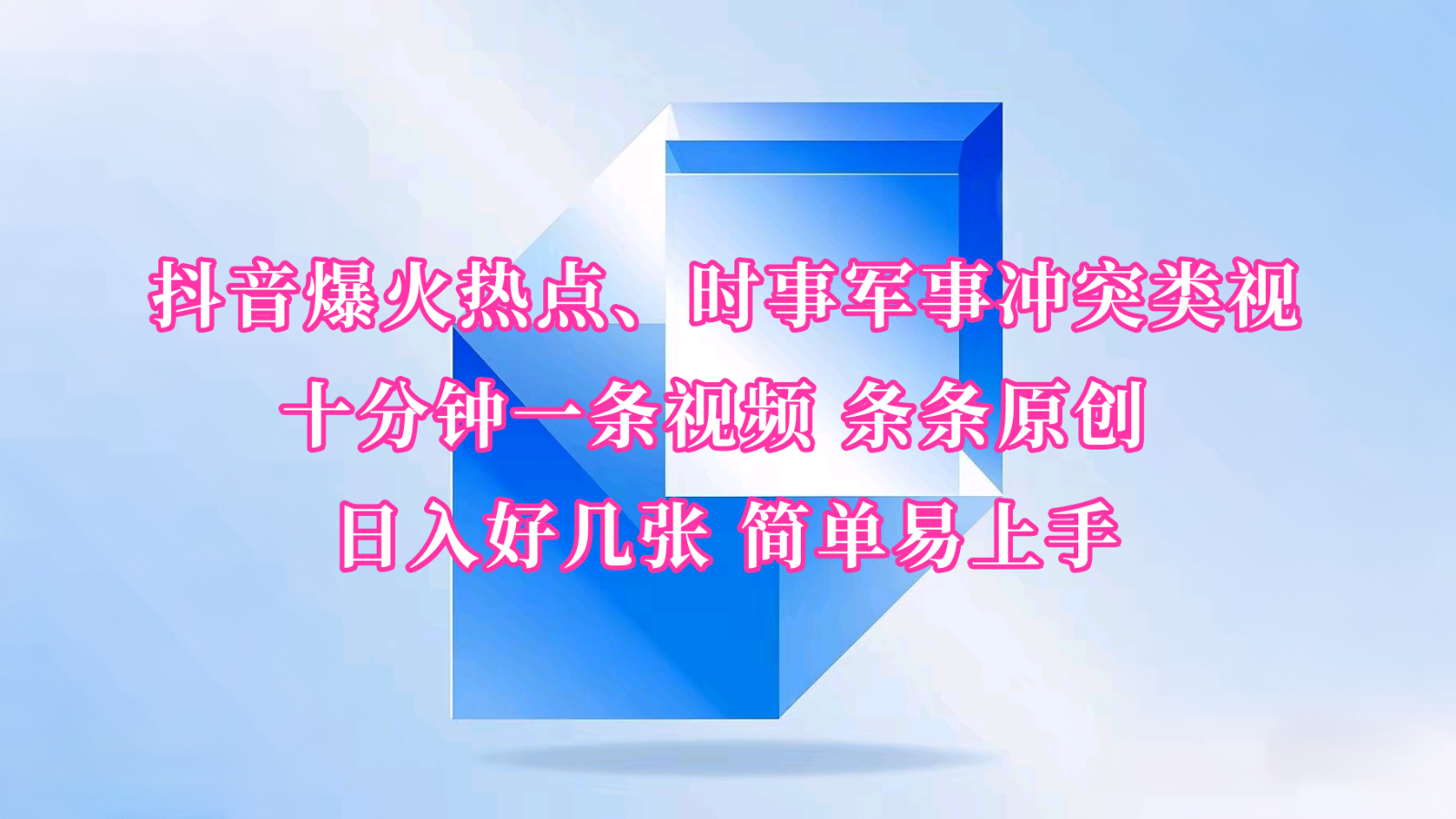 抖音爆火热点、时事军事冲突类视频 十分钟一条视频 条条原创 日入好几张 简单易上手-8U创业网