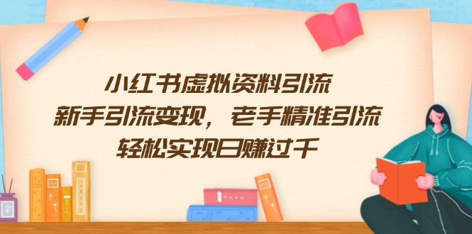 小红书虚拟资料引流，新手引流变现，老手精准引流，轻松实现日赚过千-8U创业网