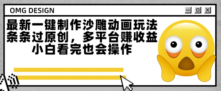 最新一键制作沙雕动画玩法，条条过原创，多平台挣收益，小白看完也会操作【揭秘】-8U创业网