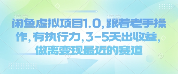 闲鱼虚拟项目1.0，跟着老手操作，有执行力，3-5天出收益，做离变现最近的赛道-8U创业网