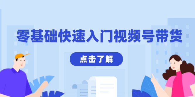 零基础快速入门视频号带货：学会用剪映制作爆款视频，助你变现收益翻倍-8U创业网
