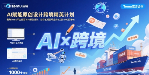 AI赋能原创设计跨境精英计划，聚焦Temu台运营与AI原创设计，助你实现跨境业务从0到1000的增长-8U创业网