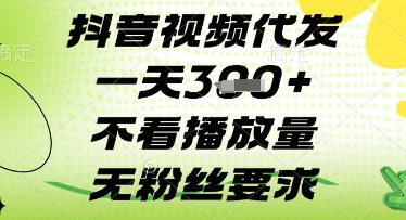 抖音视频代发一天3张+，不看播放量，无粉丝要求【揭秘】-8U创业网
