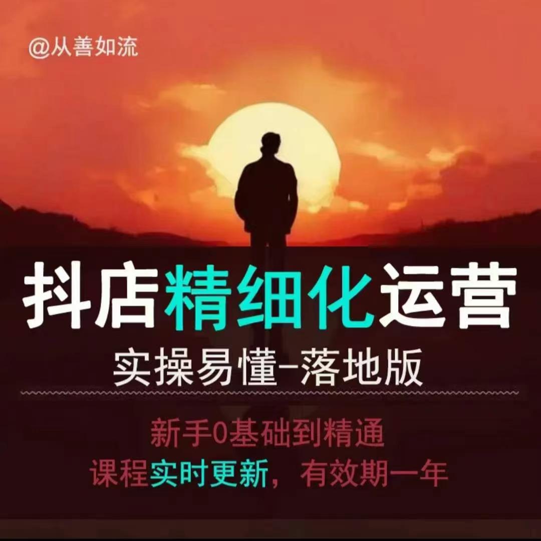 抖音小店运营零基础入门到精通全套精细化教程，实操易懂，落地版-8U创业网