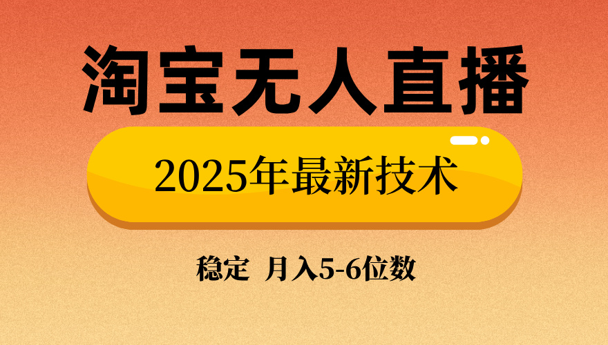 淘宝无人直播带货9.0，最新技术，不违规，不封号，当天播，当天见收益…-8U创业网