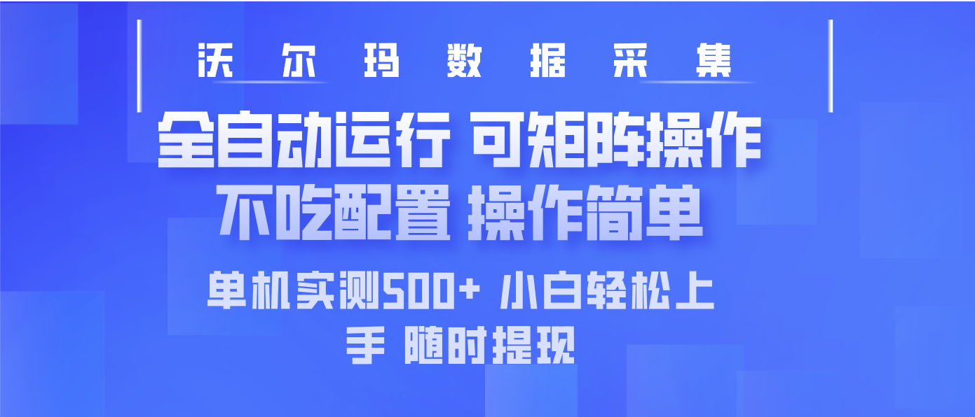（14560期）最新沃尔玛平台采集 全自动运行 可矩阵单机实测500+ 操作简单-8U创业网