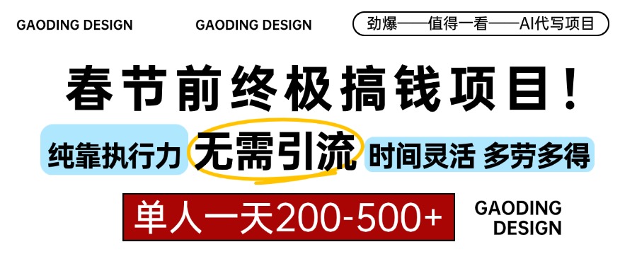 春节前搞钱项目，AI代写，纯执行力项目，无需引流、时间灵活、多劳多得…-8U创业网