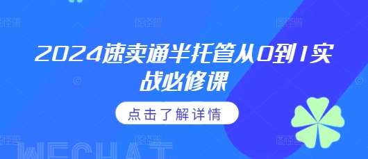 2024速卖通半托管从0到1实战必修课，掌握通投广告打法、熟悉速卖通半托管的政策细节-8U创业网
